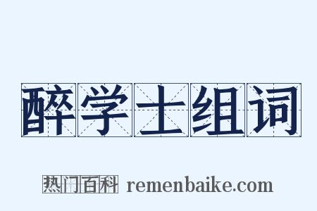 醉学士组词是什么意思的图片